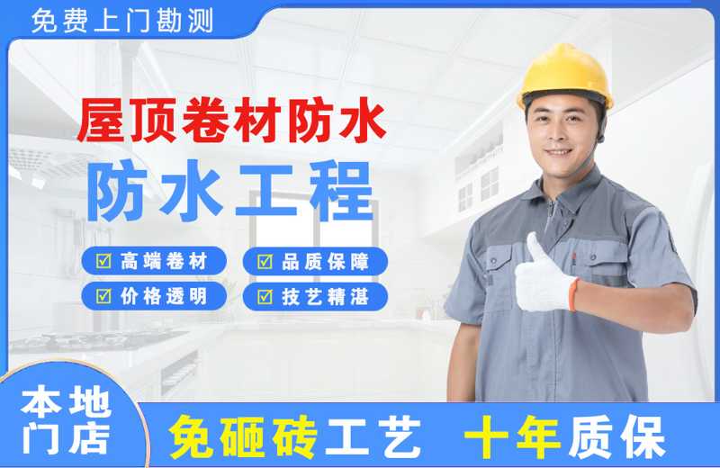 万盛屋顶卷材防水